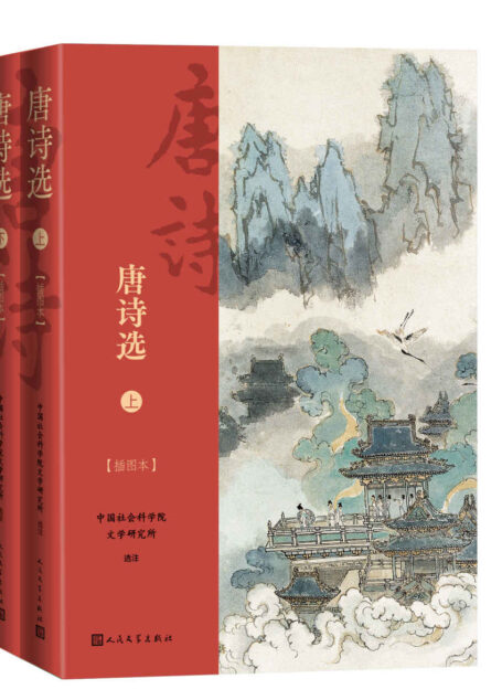 唐诗选·插图本·全2册(收录630余部作品,是《唐诗三百首》的2倍;王伯祥、钱锺书等选注;出版近60年,经典唐诗选本)