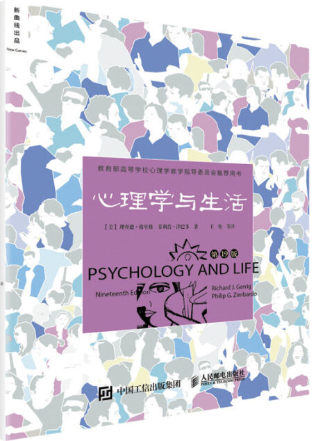 心理学与生活（第19版，中文平装版）（跨越半个多世纪的心理学入门经典，菲利普•津巴多扛鼎之作，最新第19版中文平装版重磅上市）