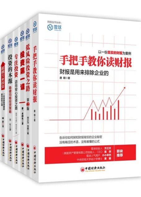 雪球系列:手把手教你读财报+投资的本源+超越专业投资等(套装共6册)