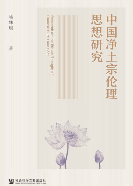 中国净土宗伦理思想研究