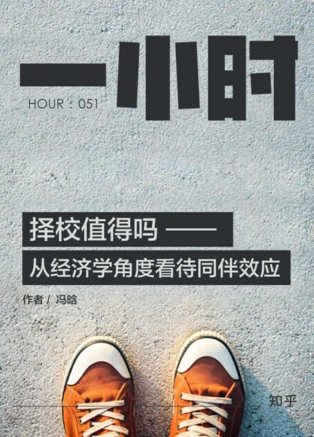 择校值得吗:从经济学角度看待同伴效应 (知乎「一小时」系列)