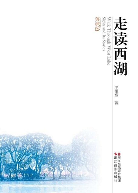 走读西湖(典藏版)