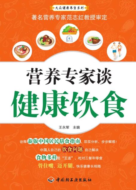 营养专家谈健康饮食 (大众健康养生系列)