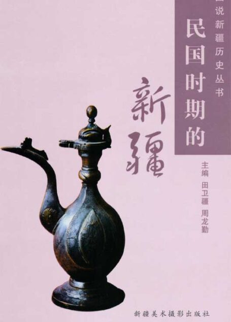 民国时期的新疆 (图说新疆历史丛书)