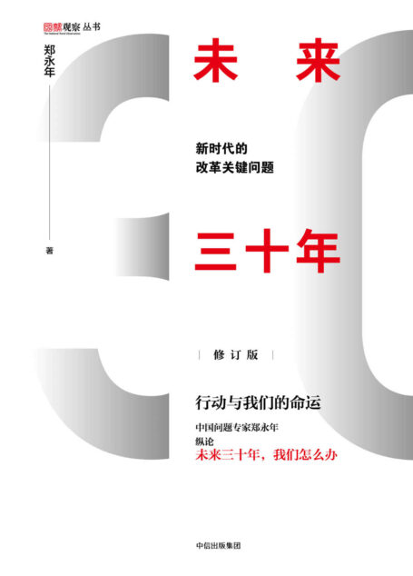 未来三十年 ： 新时代的改革关键问题