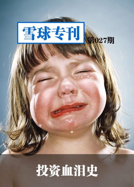 雪球专刊第027期——投资血泪史