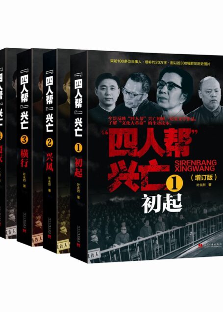 四人帮兴亡(增订版)(套装共4册)