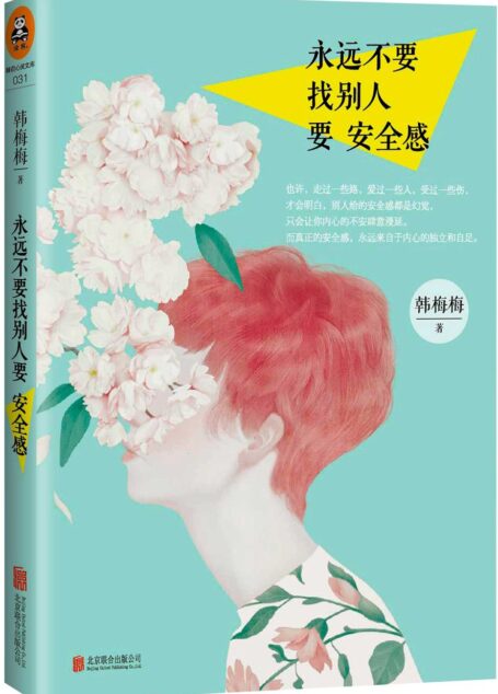 永远不要找别人要安全感