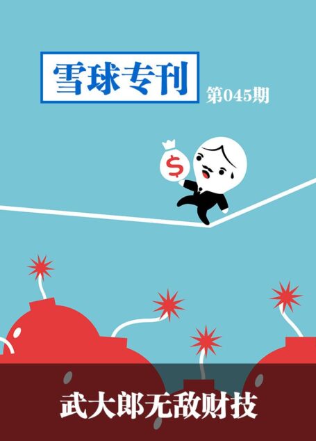 雪球专刊第045期——武大郎无敌财技