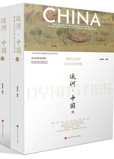 运河·中国:隋唐大运河历史文化考察(全二册)(从隋唐运河细读隋唐风貌,从运河文化体味历史的温度与深度!)