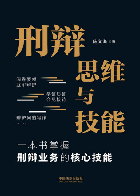 刑辩思维与技能