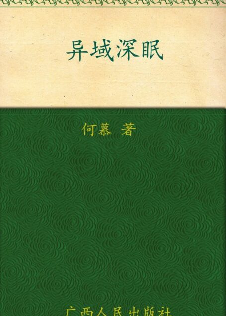异域深眠 (麦林推理)