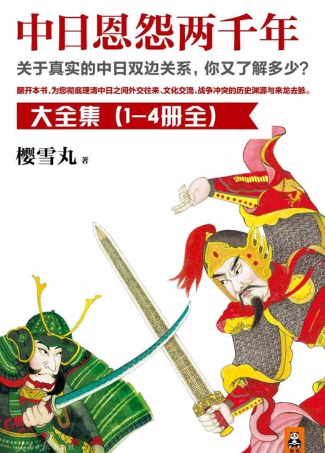 中日恩怨两千年大合集(共4册)