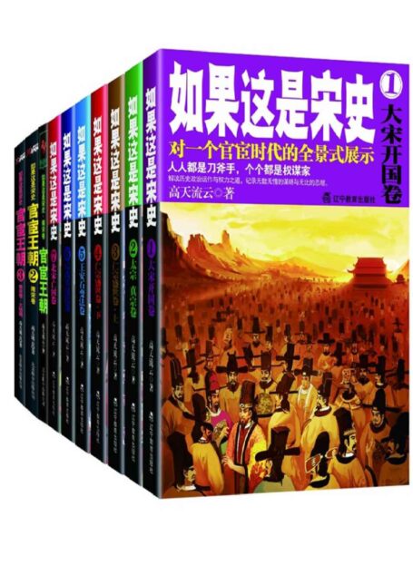 如果这是宋史新版(套装共10册)(迄今为止,口碑较好的白话宋朝史。对一个官宦时代的全景式展示。) (中国历史那些事儿系列)