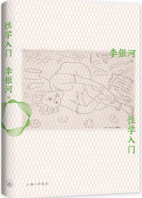 性学入门（李银河性学研究集大成之作，一本弥补性教育缺憾的性学入门读物。以学术的眼光，重新审视成年人的性、婚恋与爱情。） (李银河作品精选 3)