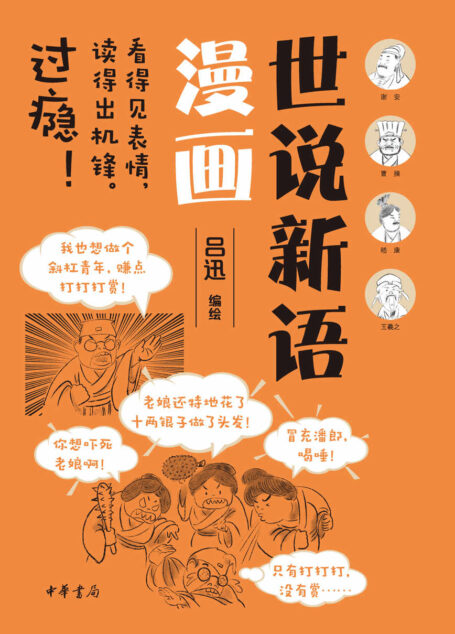 世说新语漫画 (中华书局)