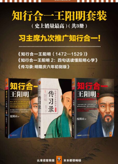 知行合一王阳明套装(史上销量最高)(习主席九次强调知行合一!政界、商界掀起知行合一热。)(知行合一王阳明1+2,传习录)(共3册)