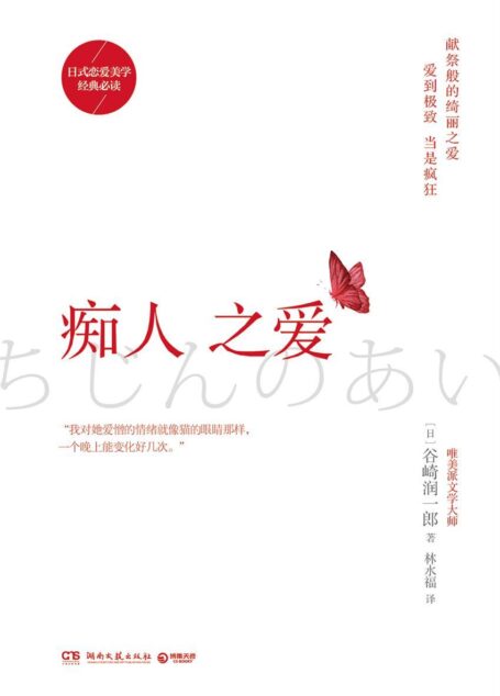 痴人之爱