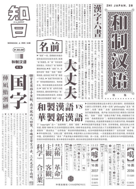 知日·和制汉语