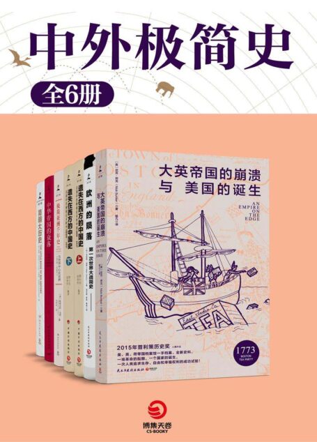 中外极简史(共6册)(以史为镜,观今鉴往,珍贵资料,揭露文明诞生背后的战争与死亡!) (博集历史典藏馆)