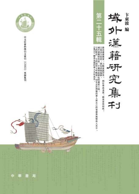 域外汉籍研究集刊(第二十五辑) (中华书局)