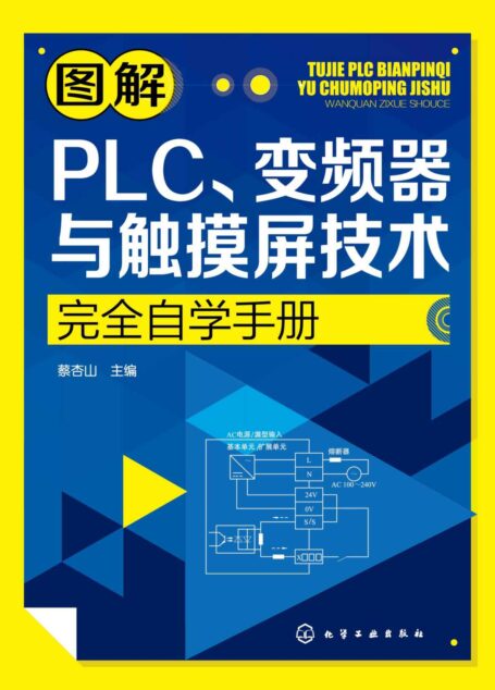 图解PLC、变频器与触摸屏技术完全自学手册