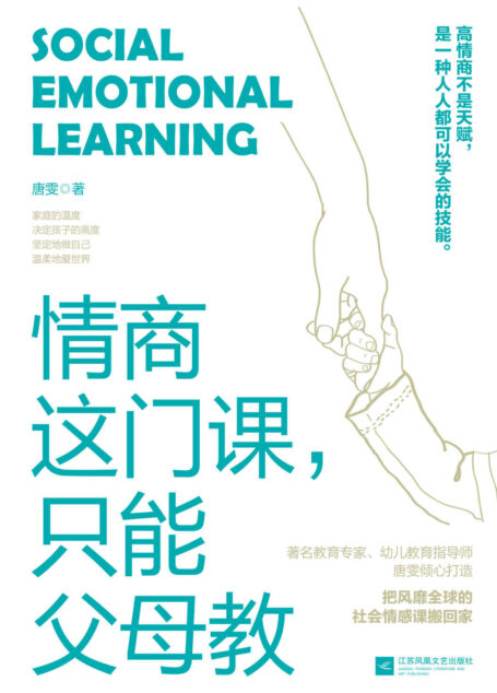 情商这门课，只能父母教（高情商不是天赋，是一种人人都可以学会的技能，把风靡全球的社会情感课搬回家）