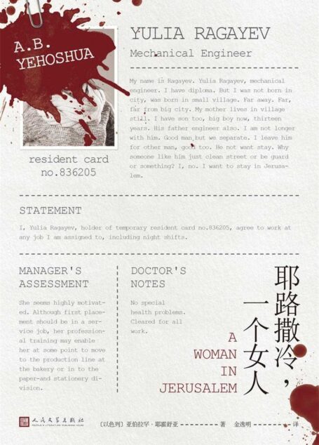 耶路撒冷,一个女人(被死去女人的美丽感动的男人。以色列国家文学奖得主耶霍舒亚的“英雄救美”之作)