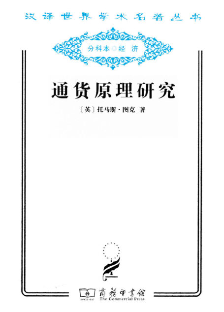 通货原理研究 (汉译世界学术名著丛书)