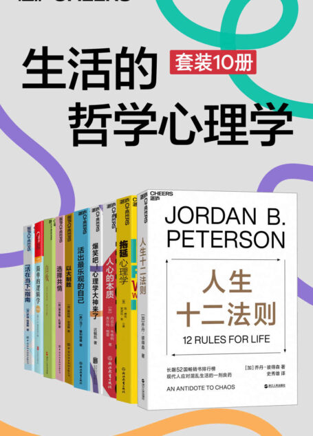 生活的哲学心理学(套装10册)(心理学大师带你搞懂心理学那些事儿,深度拆解意识、自我与人生之道,让你拥有疗愈自己、改变世界的能力)