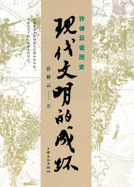 许倬云说历史:现代文明的成坏