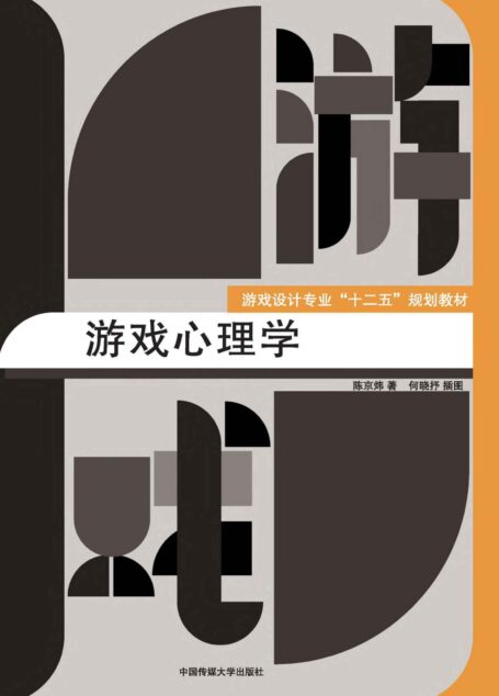 游戏心理学
