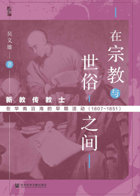 在宗教与世俗之间:新教传教士在华南沿海的早期活动(1807~1851) (启微系列)