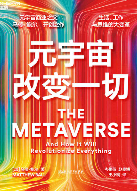 元宇宙改变一切(元宇宙商业之父 马修·鲍尔 开创之作,生活、工作与思维方式的大变革,迄今为止,一本书讲透关于元宇宙的所有问题,开启元宇宙未来的启蒙指南与行动路线图)