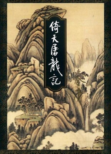 倚天屠龙记(三)