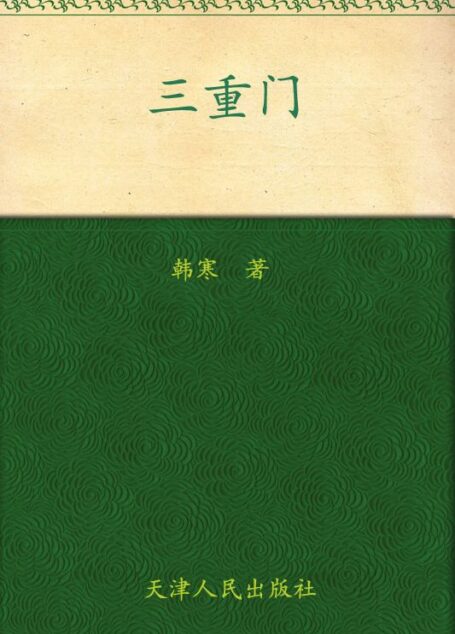 三重门