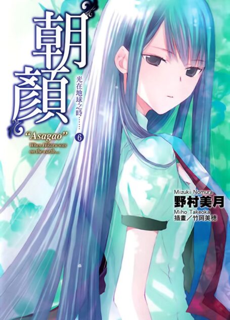 光在地球之时……⑥「朝颜」
