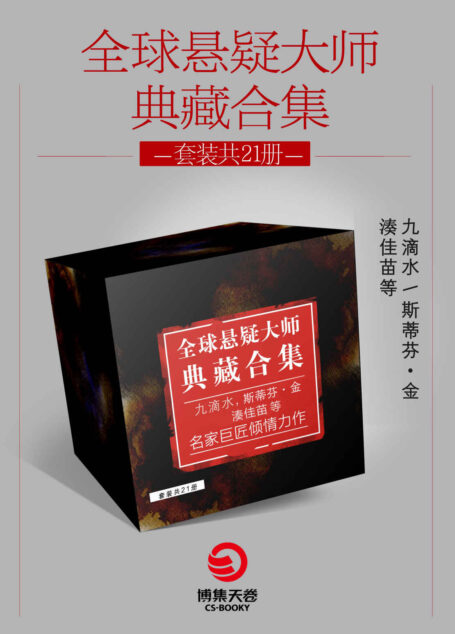 全球悬疑大师典藏合集.1(共21册)(百万销量;各大榜单之榜首!斯蒂芬·金;尤·奈斯博……包揽悬疑经典;挑战心理防线!)