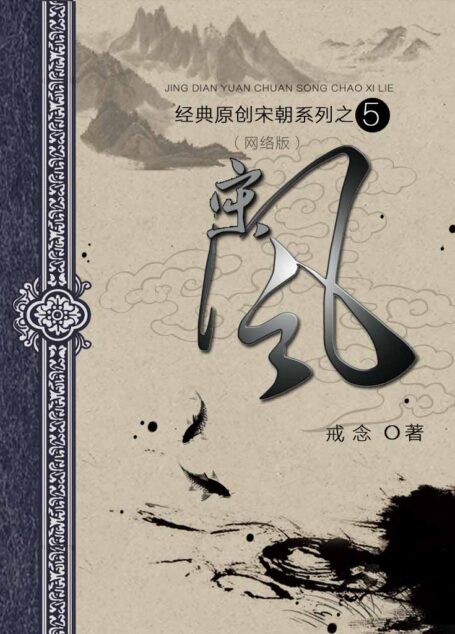 05 宋风 作者:戒念