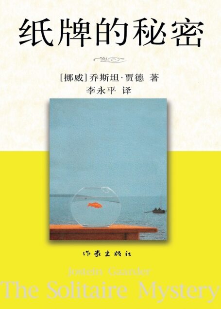 纸牌的秘密 -乔斯坦·贾德系列(20世纪西方社会公认的ZUI优秀的哲学通俗读物之一,豆瓣8.5分,10万+评论,一本风靡世界的哲学启蒙书) (贾德名作系列)