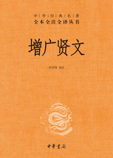 增广贤文(精)–中华经典名著全本全注全译 (中华书局)