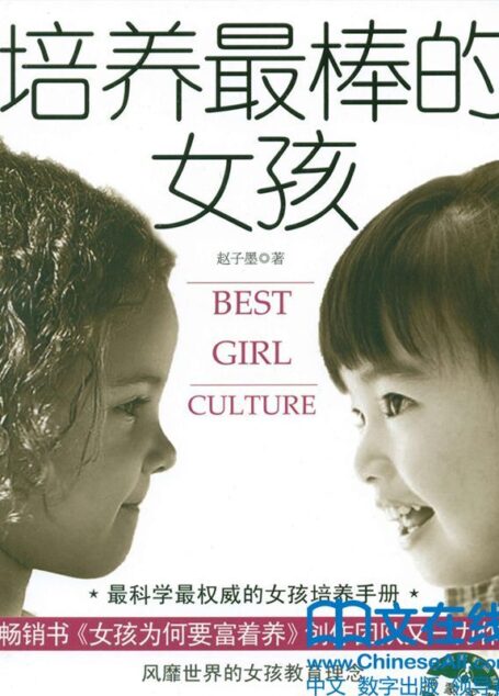 培养最棒的女孩