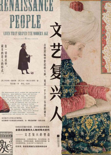 文艺复兴人【文艺复兴必备指南，14至16世纪百科人物图鉴。94位文艺复兴巨匠，200幅世界名画，全景呈现伟大人物对伟大时代的塑造。】