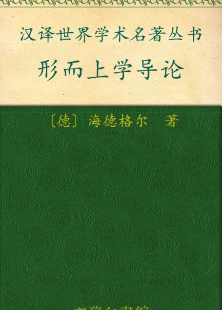 形而上学导论 (汉译世界学术名著丛书)