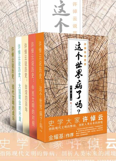 许倬云说历史：这个世界病了吗？、中西文明的对照、台湾四百年、大国霸业的兴废、现代文明的成坏(套装共5册)