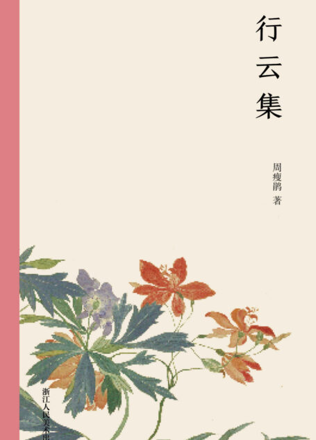 行云集【一部关于养花护花的田园诗话,讲述爱美成嗜的作家周瘦鹃与花卉草木的不解之缘。周瘦鹃生平爱美,对宇宙间一切或天然的美或人为的美,简直是无所不爱。所以也爱好花草,以花草为生平良友,十余年来,沉迷此中,乐而忘倦。本书完整记叙其晚年关于观察花草的志趣心得。】 (艺林藻鉴)