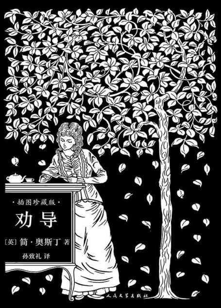劝导(孙致礼译本,20幅经典钢笔画插图,名家精彩导读)