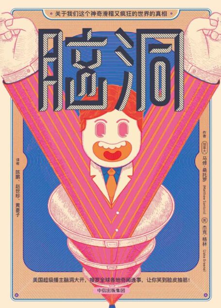脑洞:关于我们这个神奇滑稽又疯狂的世界的真相