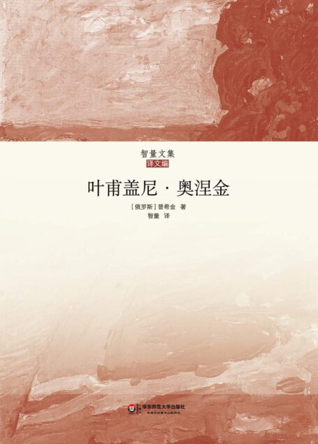 叶甫盖尼·奥涅金(智量文集)(习近平记忆犹新的俄罗斯文学经典,俄国诗人普希金传世经典,俄文翻译名家王智量倾毕生心血的权威译本)