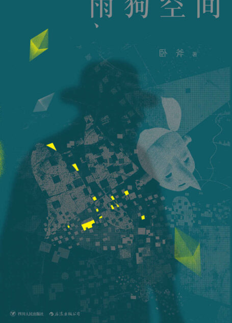 雨狗空间(恐怖、战栗、直击心魄!82个可能发生在你我身边的科幻惊悚超短篇故事。)